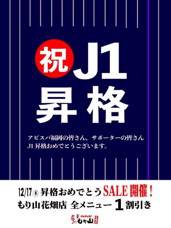 アビスパ福岡 J１昇格おめでとうございます 元祖 中津からあげ もり山 花畑店